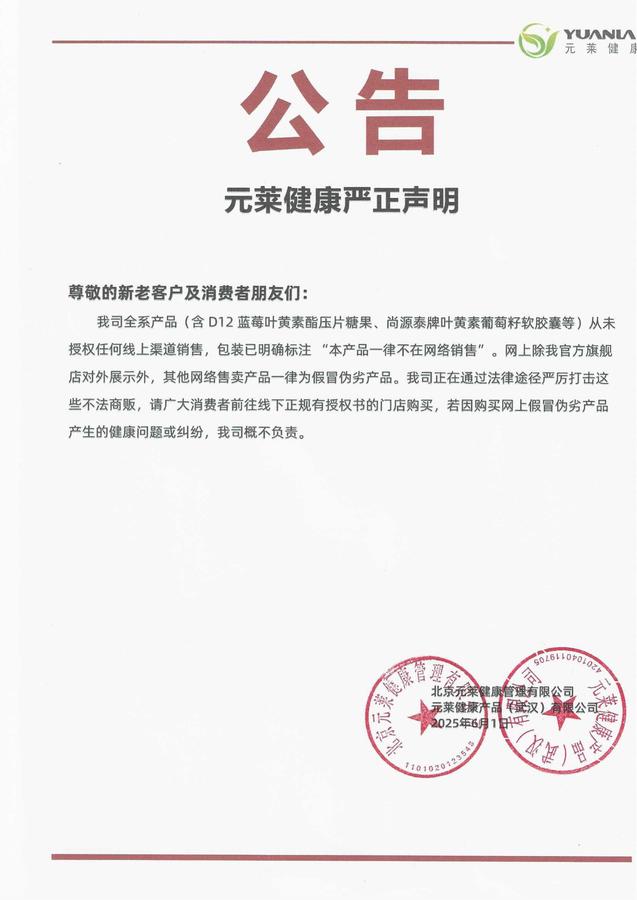 元莱健康严正声明_01.jpg